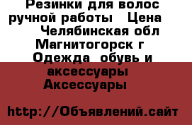 Резинки для волос ручной работы › Цена ­ 100 - Челябинская обл., Магнитогорск г. Одежда, обувь и аксессуары » Аксессуары   